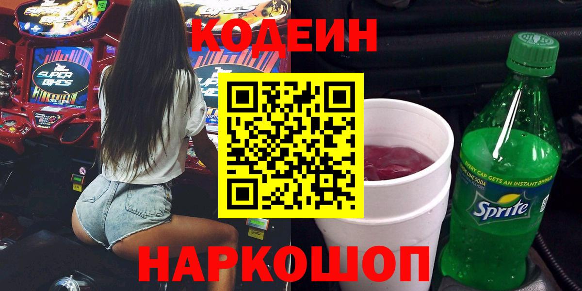 Кодеиновый сироп Lean Purple Drank  Codein напиток Lean (лин)  Вход с VPN  Мичуринск 